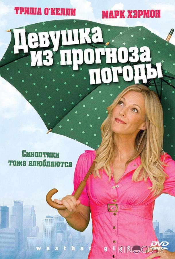 Девушка из прогноза погоды Девушка из прогноза погоды