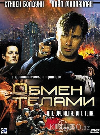 Обмен телами Обмен телами