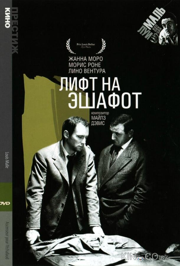 Лифт на эшафот Лифт на эшафот