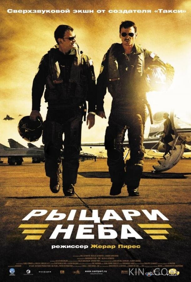 Рыцари неба Рыцари неба