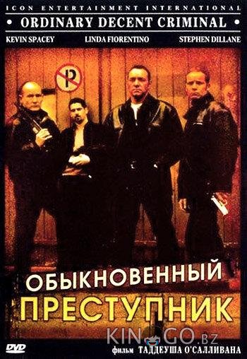 Обыкновенный преступник Обыкновенный преступник