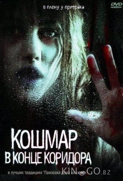 Кошмар в конце коридора Кошмар в конце коридора