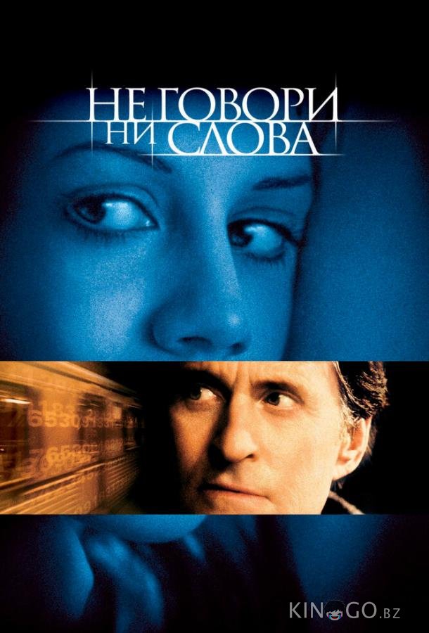 Не говори ни слова Не говори ни слова