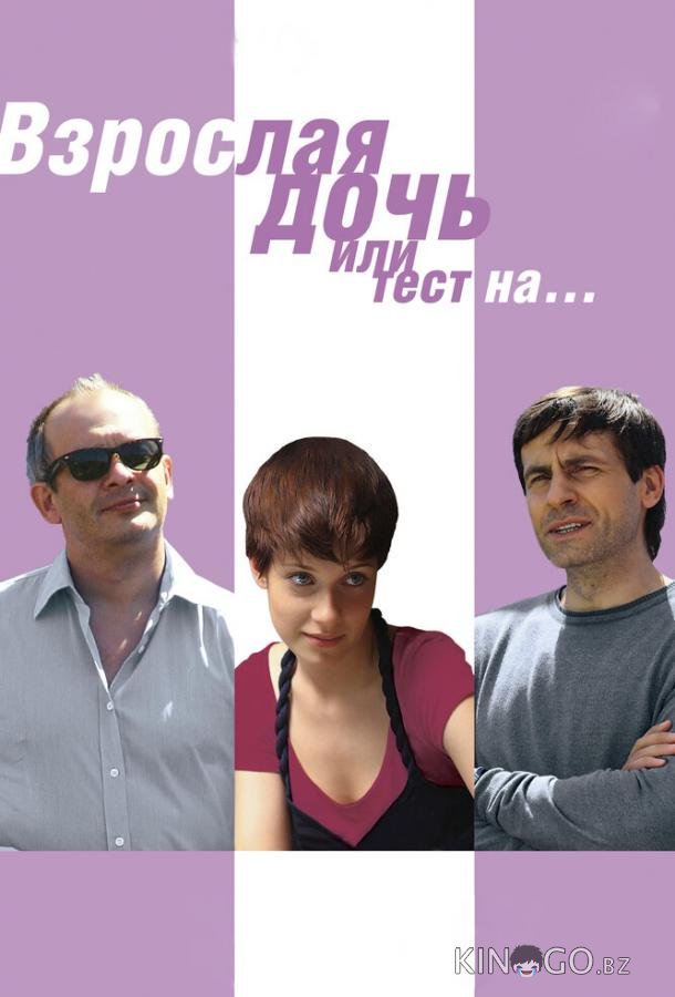 Взрослая дочь, или Тест на... Взрослая дочь, или Тест на...