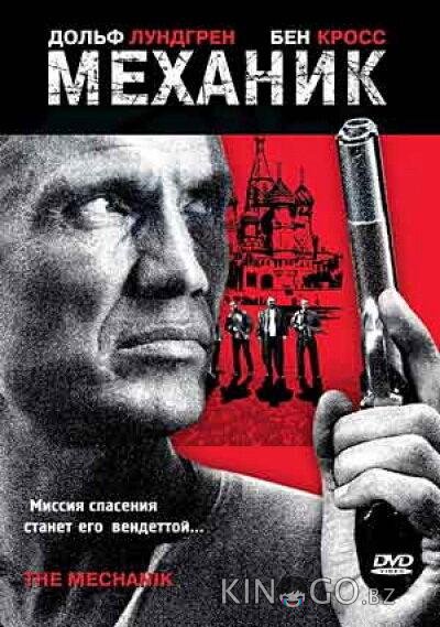 Механик Механик