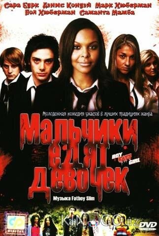 Мальчики едят девочек Мальчики едят девочек