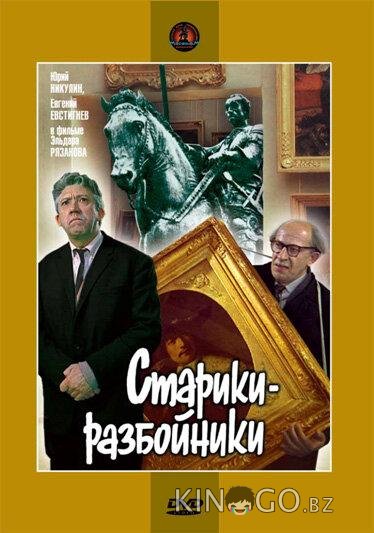 Старики-разбойники Старики-разбойники