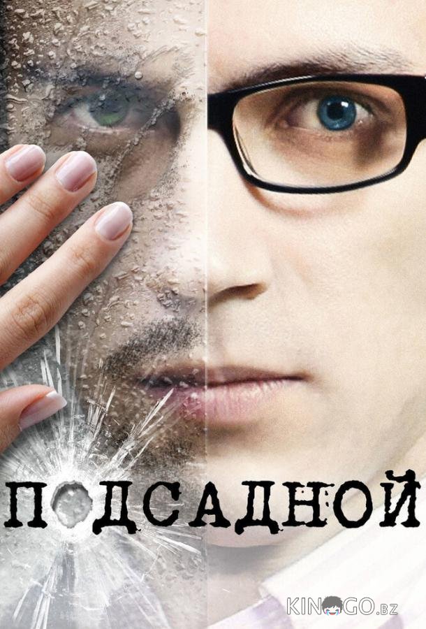 Подсадной Подсадной