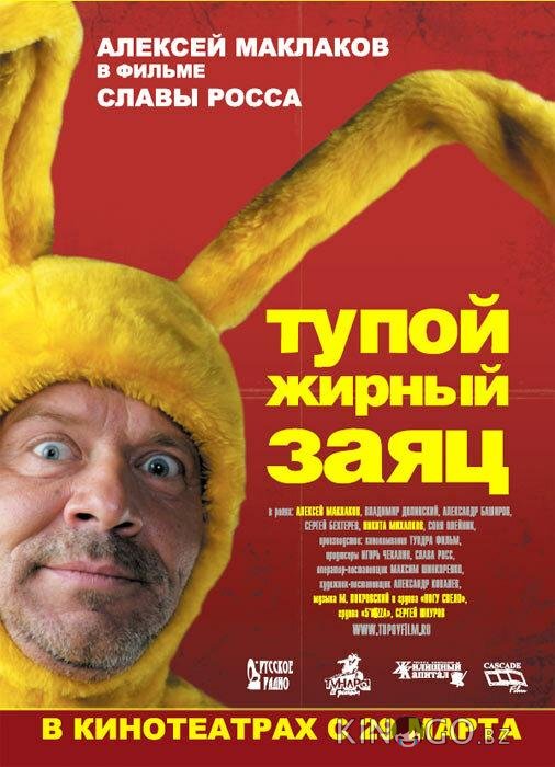 Тупой жирный заяц Тупой жирный заяц