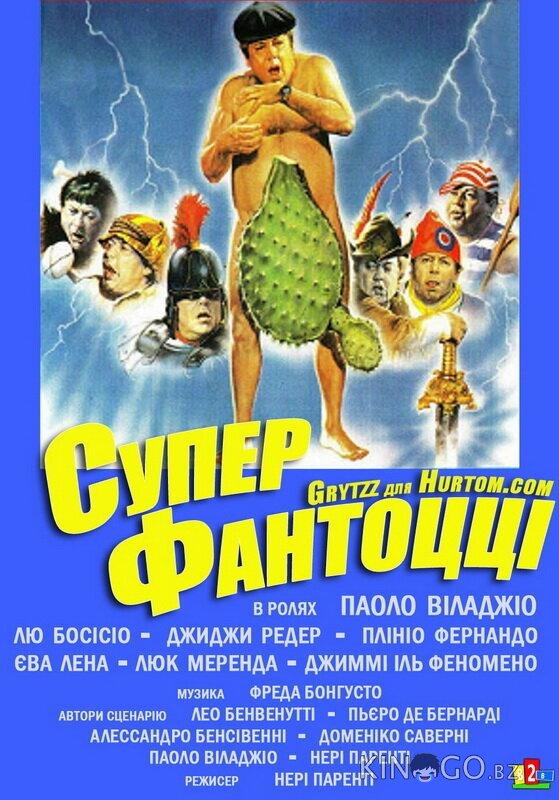 Супер Фантоцци Супер Фантоцци