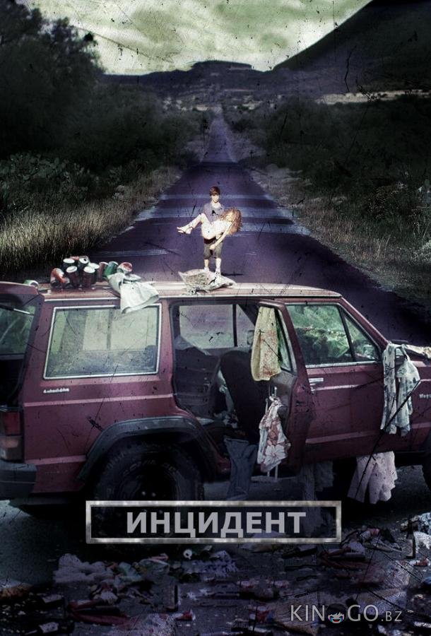 Инцидент Инцидент