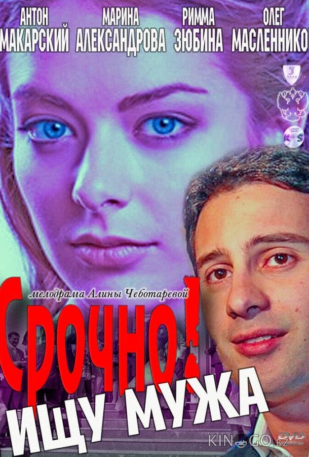 Срочно! Ищу мужа Срочно! Ищу мужа