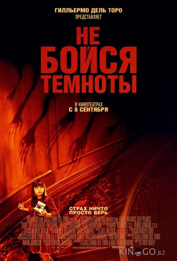 Не бойся темноты Не бойся темноты