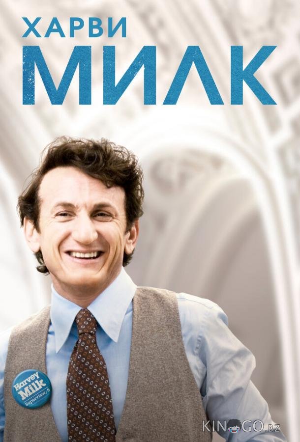 Харви Милк Харви Милк
