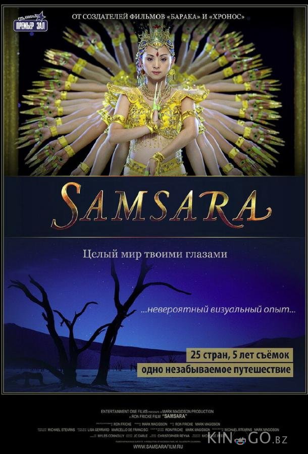 Самсара Самсара