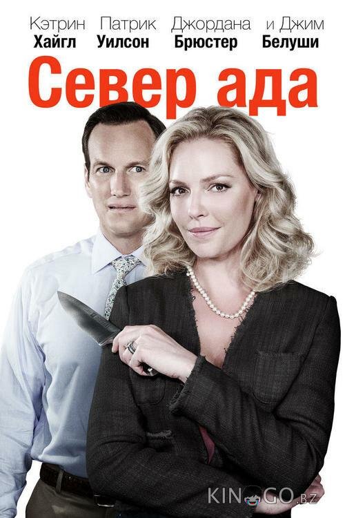 Север ада Север ада
