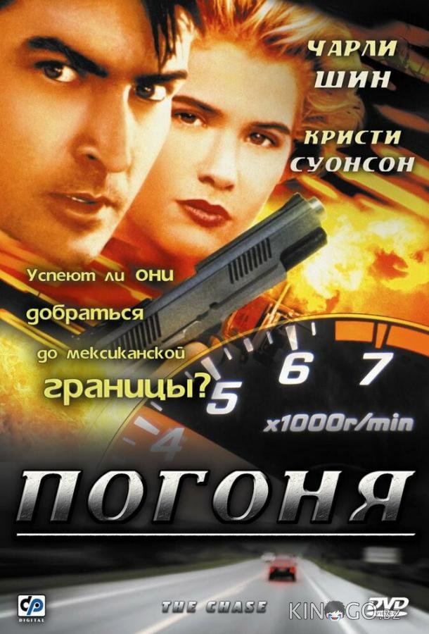 Погоня Погоня