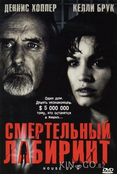 Смертельный лабиринт Смертельный лабиринт