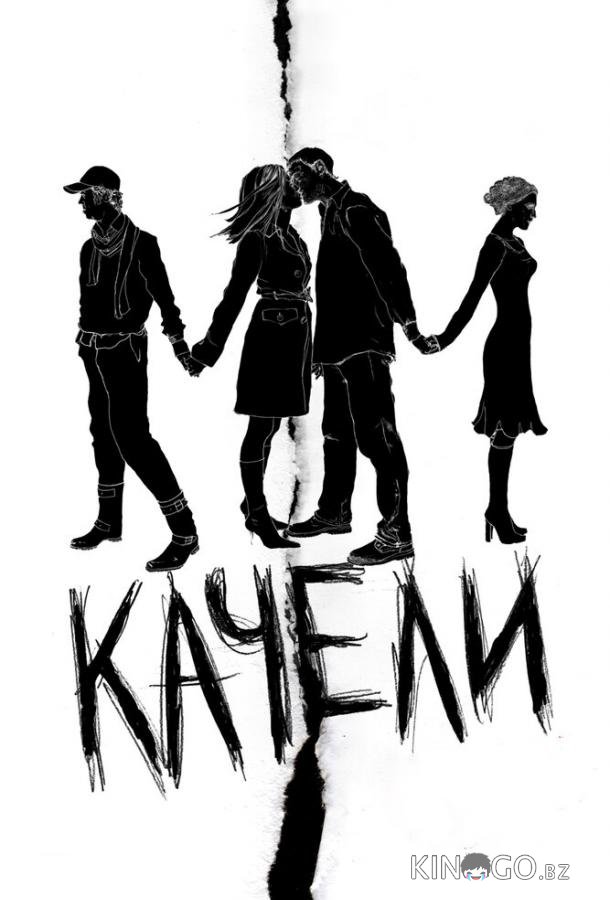 Качели Качели