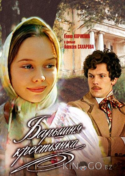 Барышня-крестьянка Барышня-крестьянка
