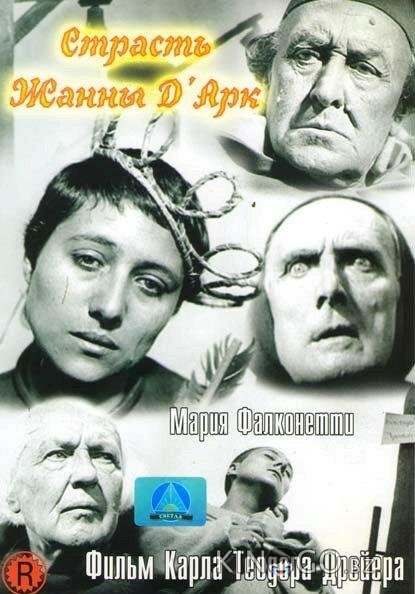 Страсти Жанны д`Арк Страсти Жанны д`Арк