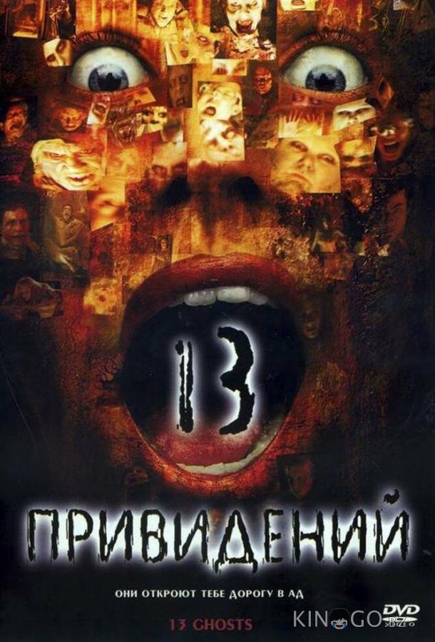 Тринадцать привидений Тринадцать привидений