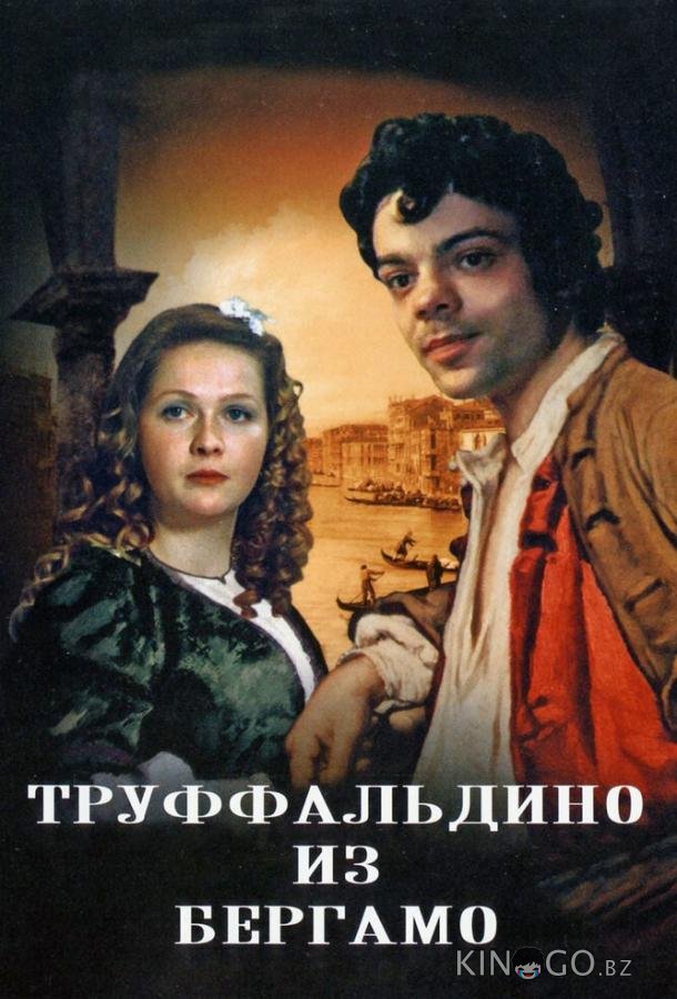 Труффальдино из Бергамо Труффальдино из Бергамо