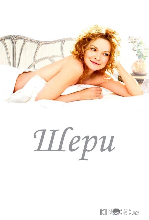 Шери Шери