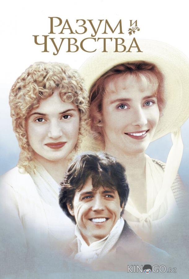 Разум и чувства Разум и чувства