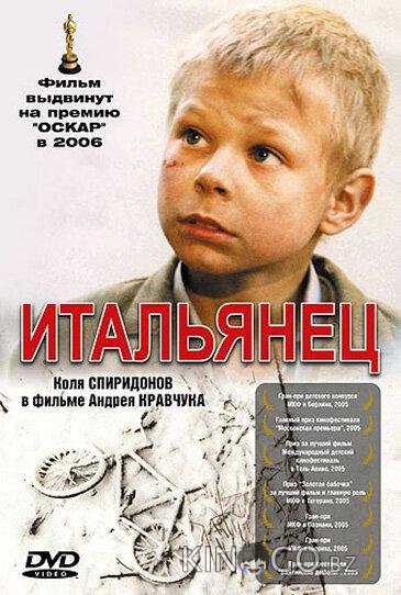 Итальянец Итальянец