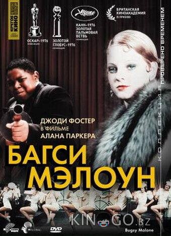 Багси Мэлоун Багси Мэлоун