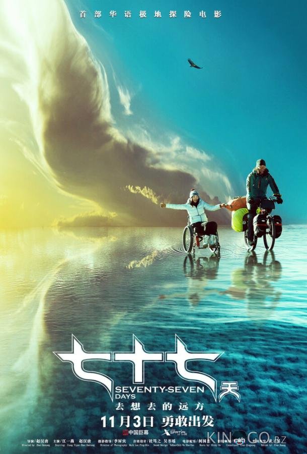 77 дней 77 дней