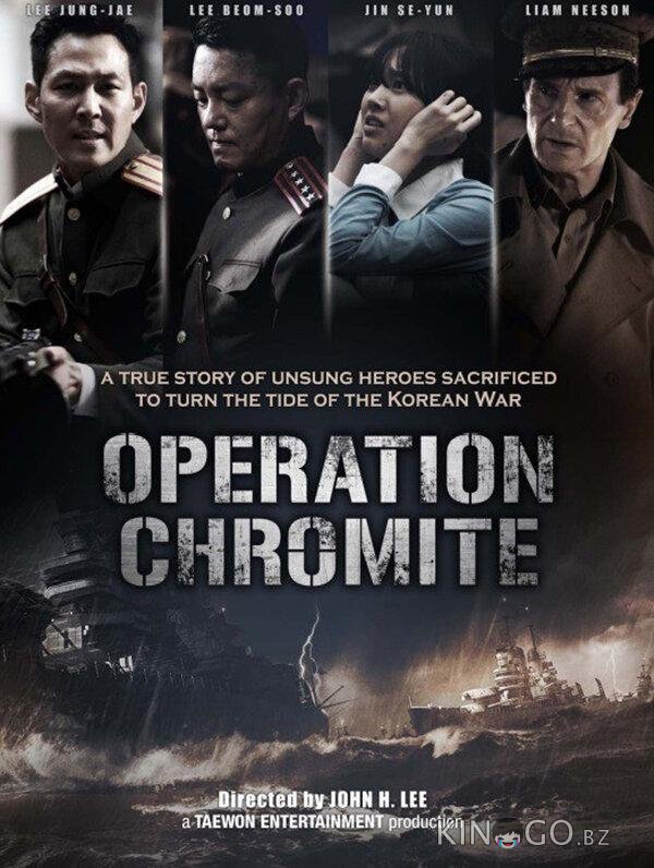 Операция Хромит Операция Хромит