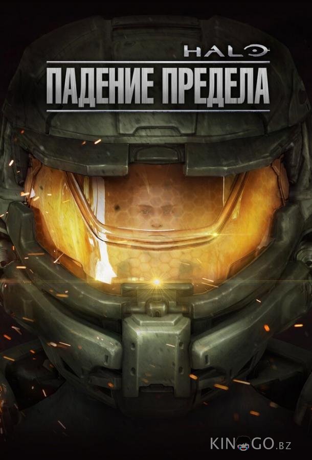 Halo: Падение предела Halo: Падение предела