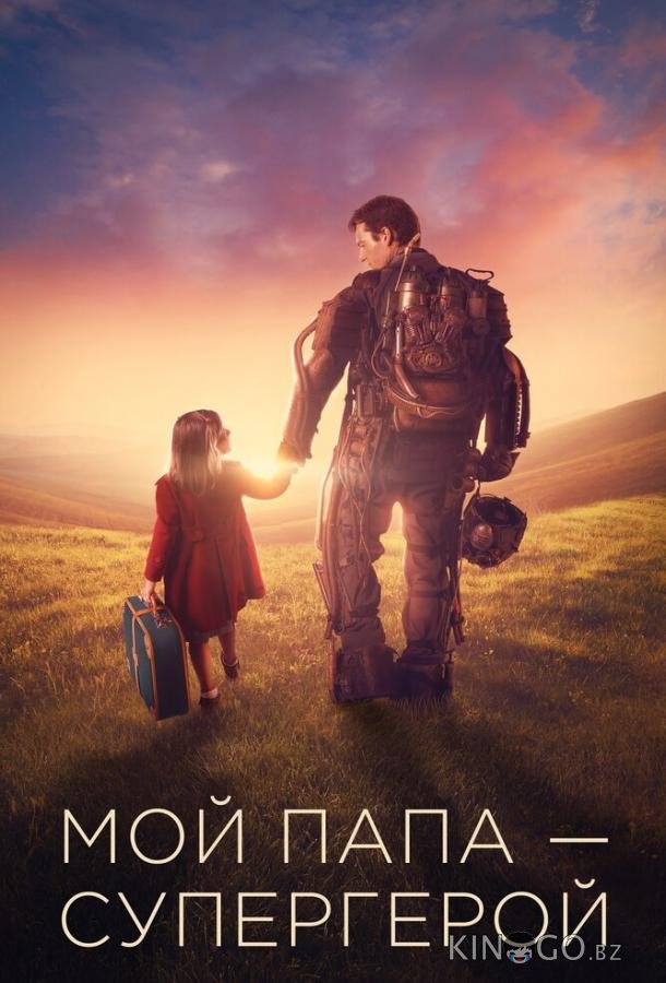 Мой папа – супергерой Мой папа – супергерой