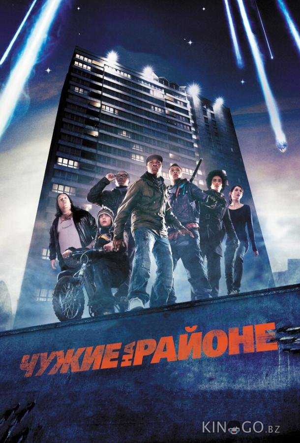 Чужие на районе Чужие на районе