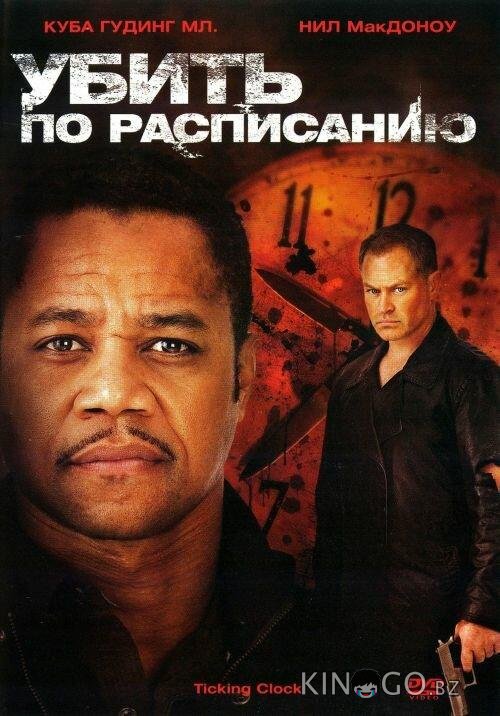 Убить по расписанию Убить по расписанию