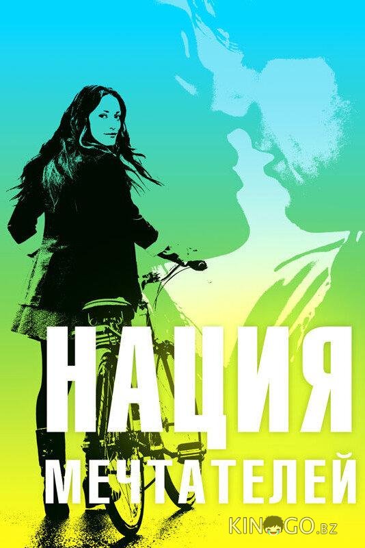 Нация мечтателей Нация мечтателей