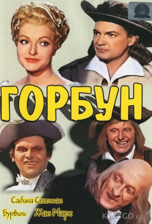 Горбун Горбун