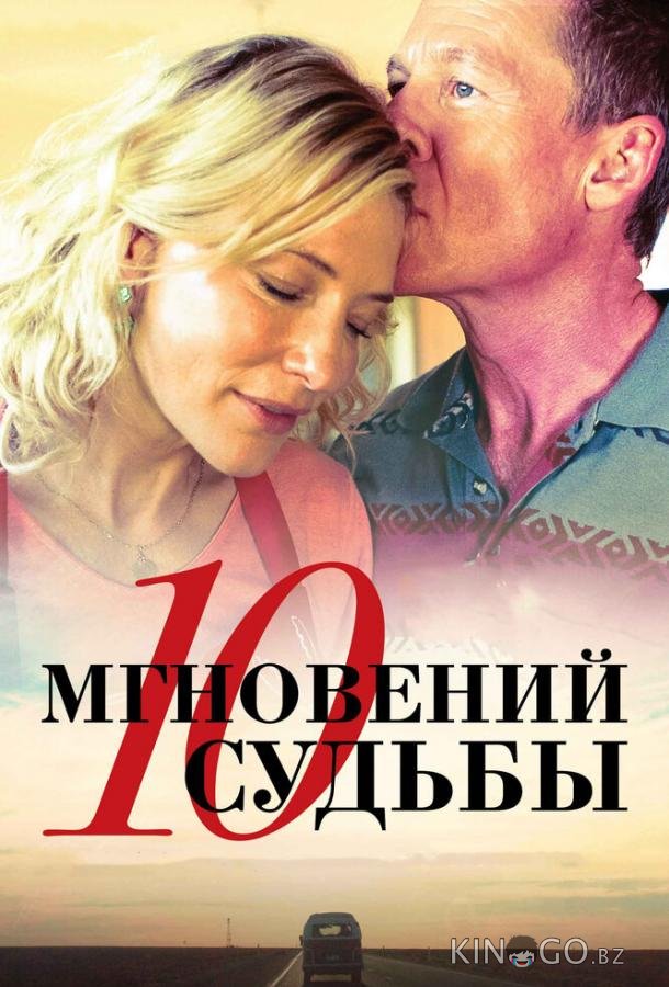 10 мгновений судьбы 10 мгновений судьбы
