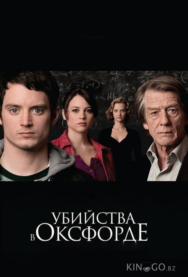 Убийства в Оксфорде Убийства в Оксфорде