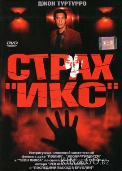 Страх Икс Страх Икс
