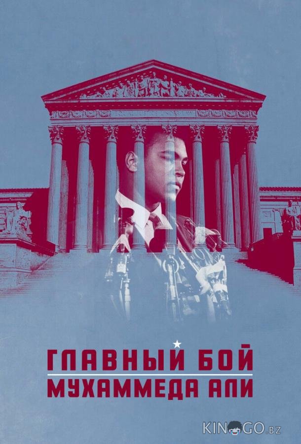 Главный бой Мухаммеда Али Главный бой Мухаммеда Али