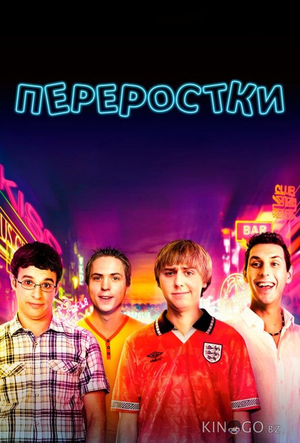 Переростки Переростки