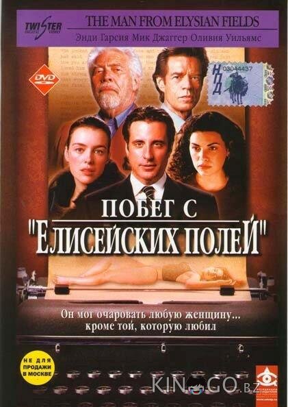 Побег с Елисейских полей Побег с Елисейских полей