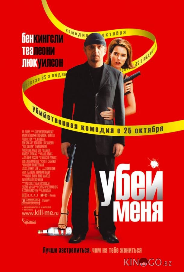 Убей меня Убей меня