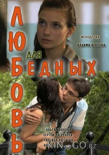 Любовь для бедных Любовь для бедных