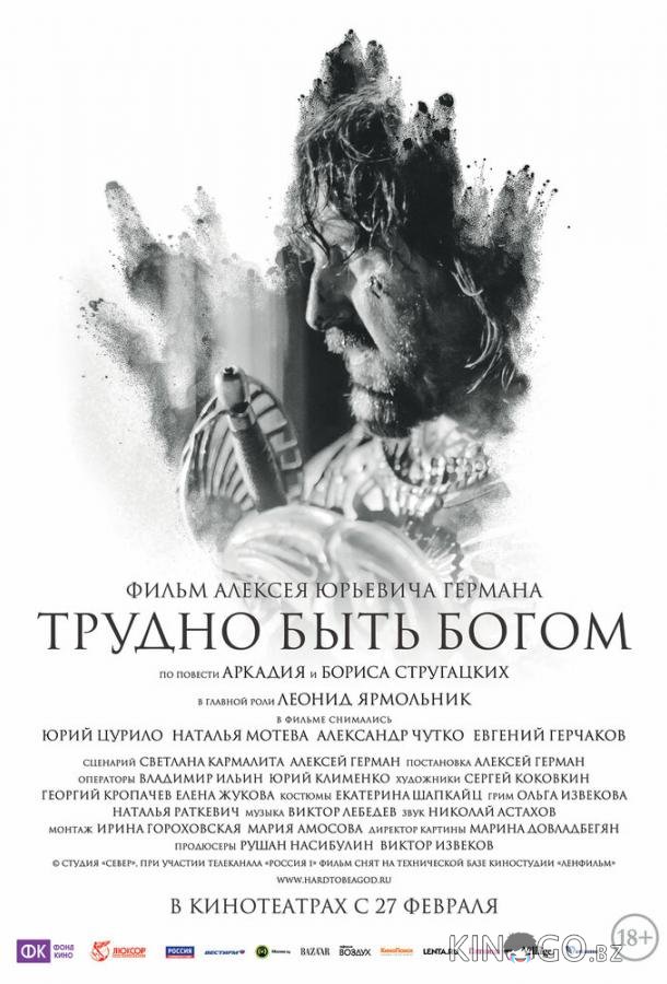 Трудно быть Богом Трудно быть Богом