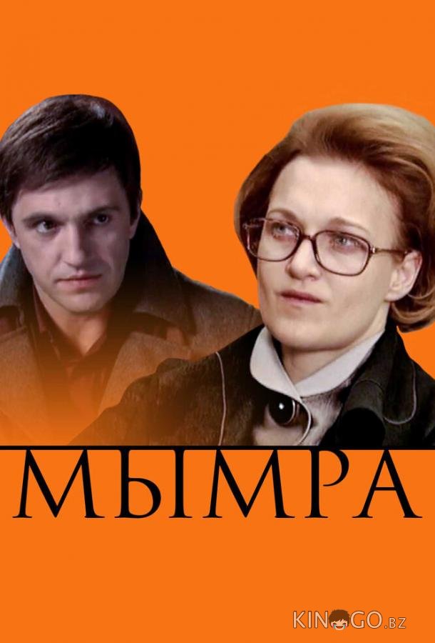 Мымра Мымра