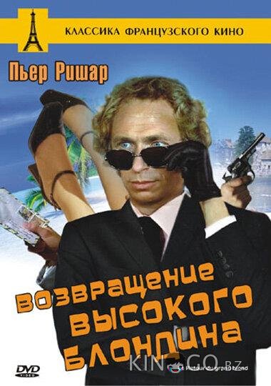 Возвращение высокого блондина Возвращение высокого блондина